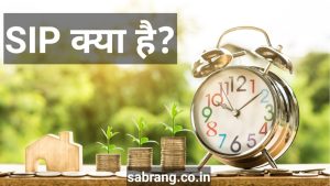Sip kya hai 